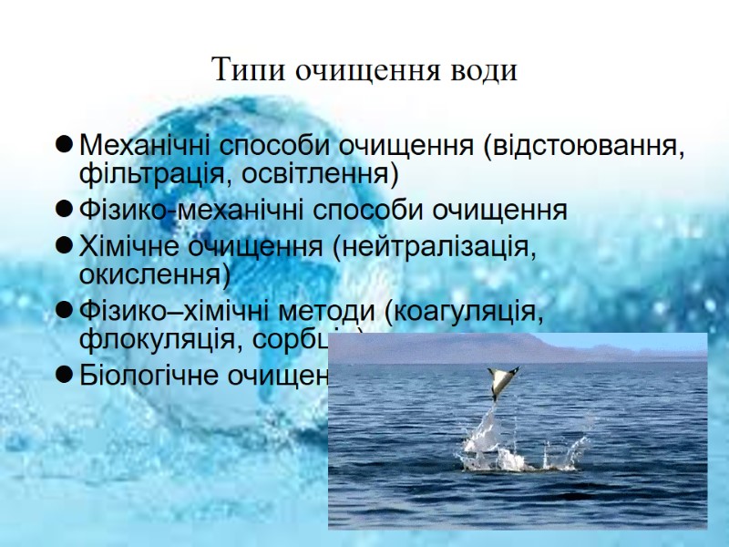 Типи очищення води Механічні способи очищення (відстоювання, фільтрація, освітлення) Фізико-механічні способи очищення  Хімічне